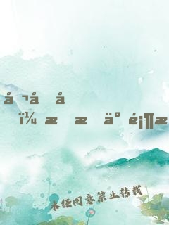 听劝后，我成了顶流